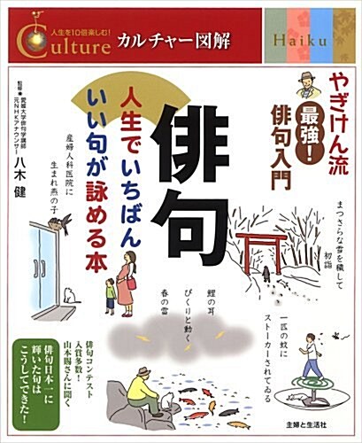 徘句―人生でいちばんいい句が詠める本 (カルチャ-圖解) (單行本)