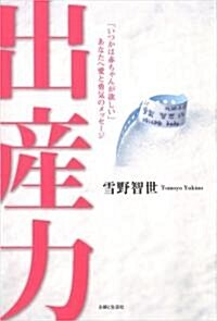 出産力―「いつかは赤ちゃんが欲しい」あなたへ愛と勇氣のメッセ-ジ (單行本)