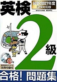 CD付英檢2級合格!問題集―最新2007年度試驗對應版 (單行本)