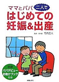 ママとパパ二人で はじめての妊娠&出産 (單行本)