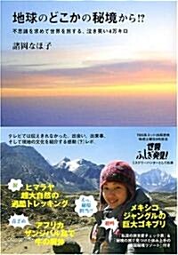 地球のどこかの秘境から!?　不思議を求めて世界を旅する、泣き笑い4萬キロ (單行本)