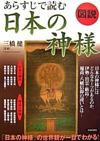 圖說 あらすじで讀む日本の神樣 (單行本)