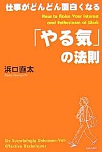 仕事がどんどん面白くなる やる氣の法則 (單行本(ソフトカバ-))