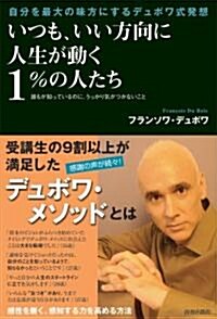 いつも、いい方向に人生が動く1%の人たち (單行本(ソフトカバ-))