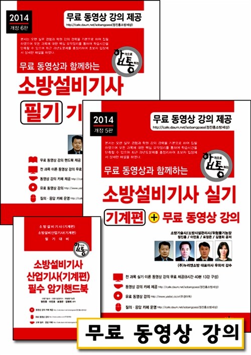 2014 무료 동영상과 함께하는 소방설비기사 필기 + 실기 : 기계편 - 전2권