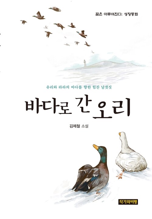 바다로 간 오리