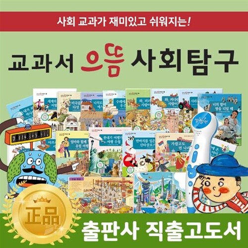 헤르만 본사정품 교과서으뜸사회탐구 전 80권 / 초등사회경제동화