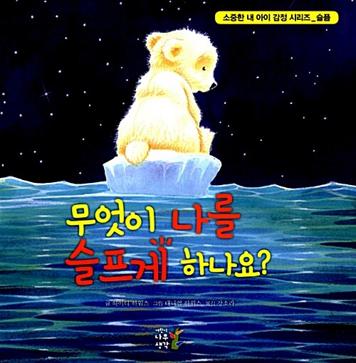 무엇이 나를 슬프게 하나요?