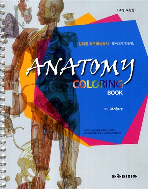 [중고] Anatomy Coloring Book: 컬러링 해부학 실습서 (윤관현 외)