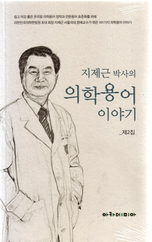 지제근 박사의 의학용어 이야기 제2집