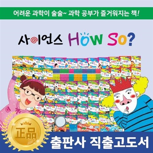 ●과학추천상품● 사이언스howso / 사이언스하우쏘 (전 68권)