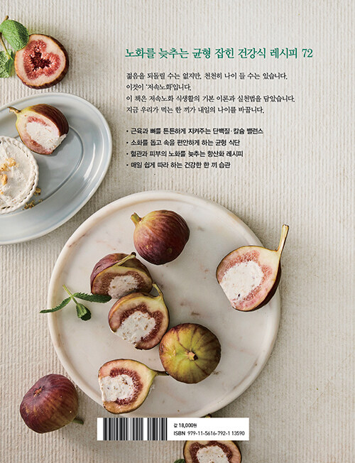 저속노화 레시피 : 영양학 전문가가 제안하는 슬로에이징 식단