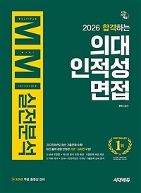 2026 합격하는 의대 인적성 면접 MMI 실전분석 + 무료 동영상 강의