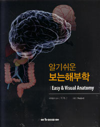 (알기쉬운) 보는해부학 =Easy & visual anatomy 