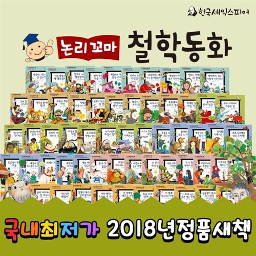 [2018년정품새책등록] 한국셰익스피어 논리꼬마철학동화 (씽씽펜별도) (전 62권)