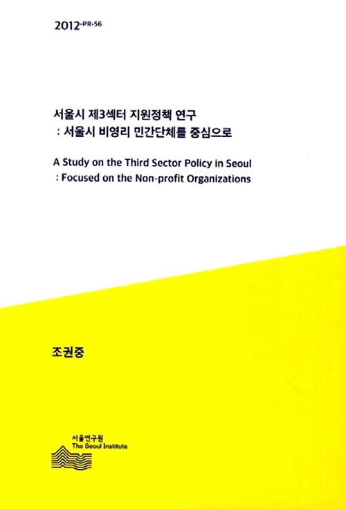 서울시 제3섹터 지원정책 연구