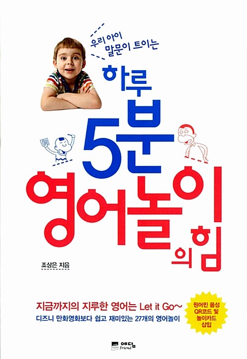 [중고] 하루5분 영어놀이의 힘