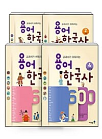 [세트] 용어 한국사 600 : 고대.고려.조선1~2 세트 - 전4권