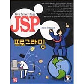 [중고] JSP 프로그래밍