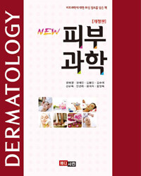 (New) 피부과학 =피부과학에 대한 최신 정보를 담은 책 /Dermatology 