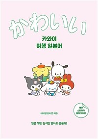 카와이 여행 일본어