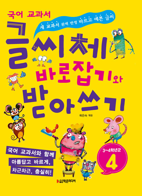 글씨체 바로잡기와 받아쓰기 4학년