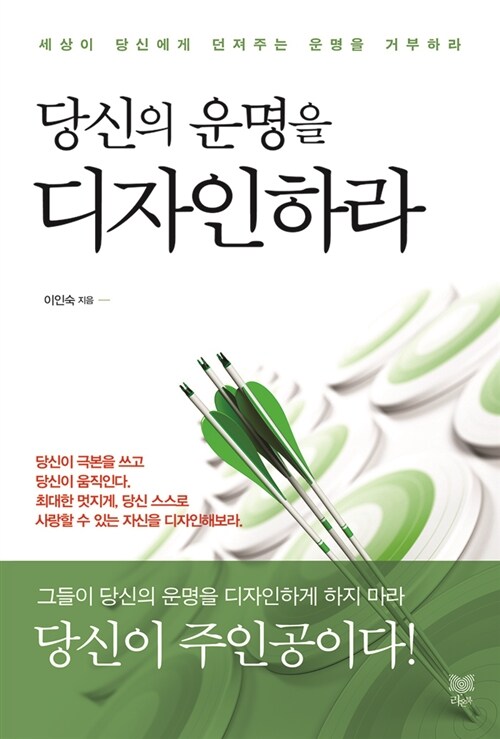 [중고] 당신의 운명을 디자인하라