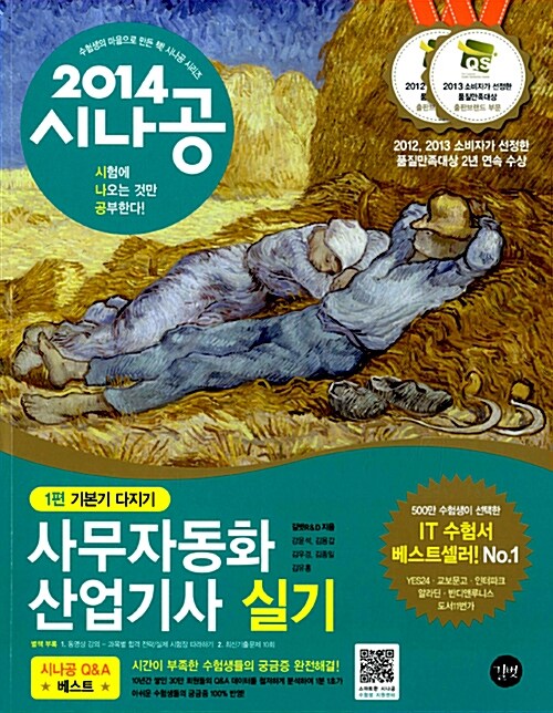 2014 시나공 사무자동화산업기사 실기 (오피스2007 사용자용) + 무료 동영상강의 + 기출문제집 증정