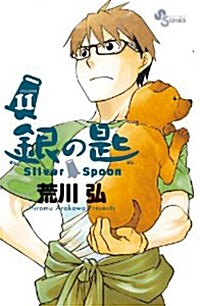 銀の匙 Silver Spoon 11 (少年サンデ-コミックス) (コミック)