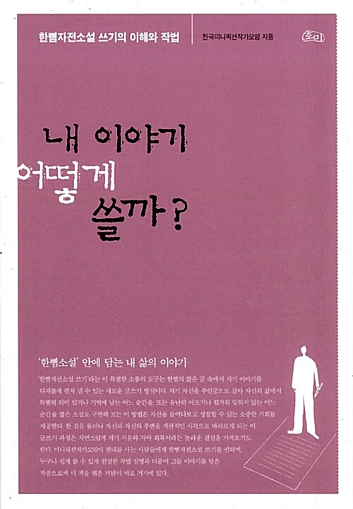 [중고] 내 이야기 어떻게 쓸까?