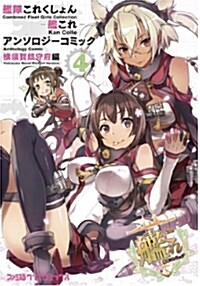 艦隊これくしょん -艦これ- アンソロジ-コミック 橫須賀鎭守府編 (4) (コミック, ファミ通クリアコミックス)