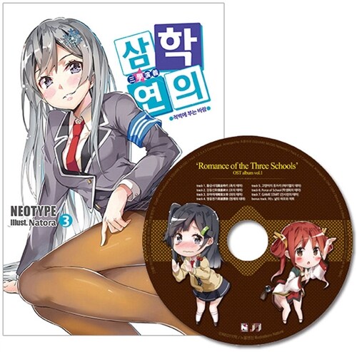 삼학연의 3 특별합본판 (책 + OST Album)