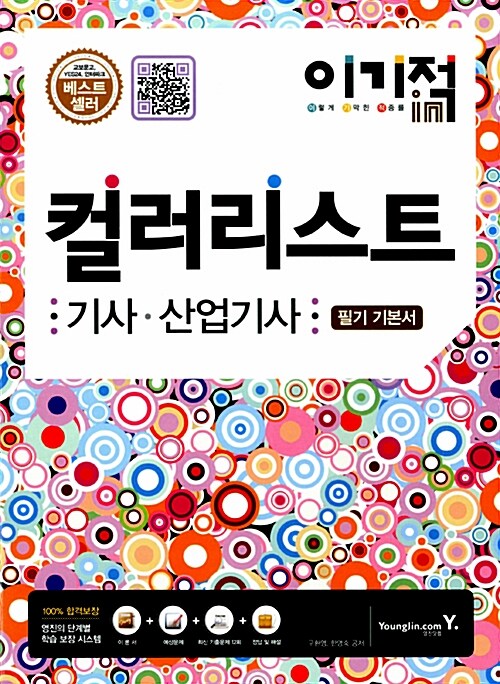 [중고] 2014 이기적in 컬러리스트 기사/산업기사 필기 기본서