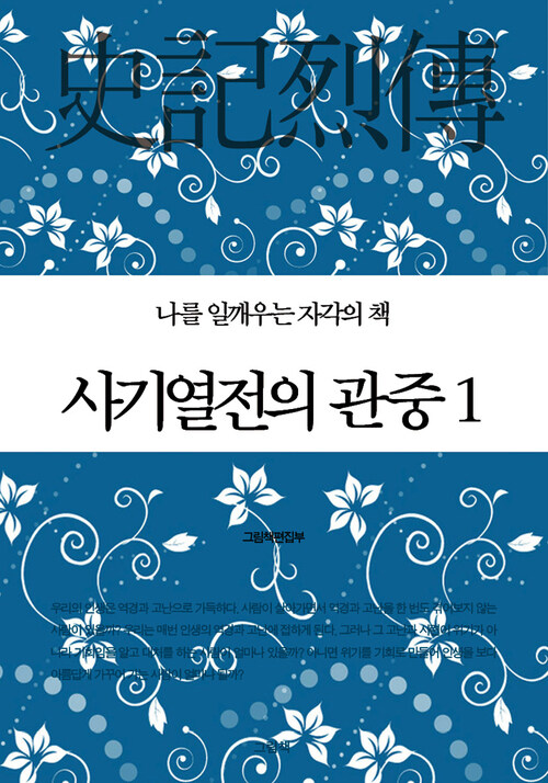 사기열전의 관중 1 - 나를 일깨우는 자각의 책