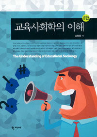 교육사회학의 이해 =(The) understanding of educational sociology 