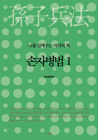 손자병법 1 - 나를 일깨우는 자각의 책 커버