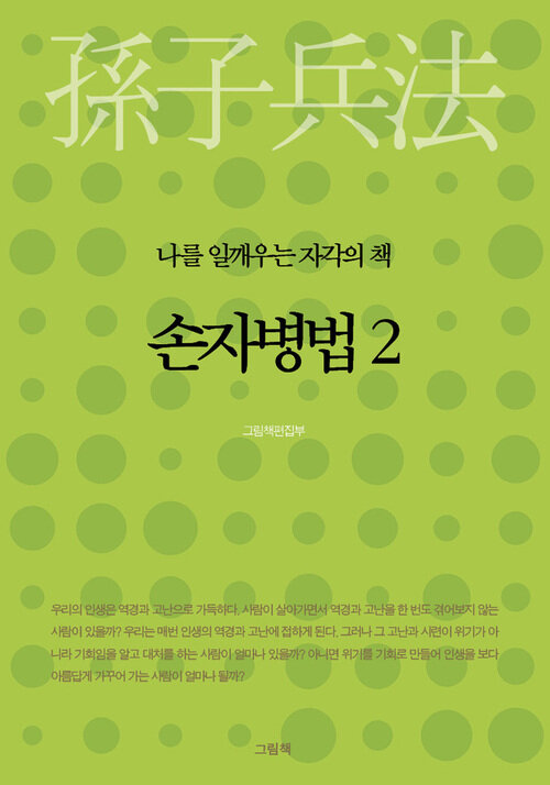 손자병법 2 - 나를 일깨우는 자각의 책