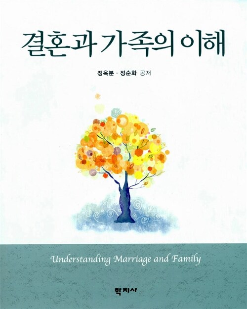 [중고] 결혼과 가족의 이해