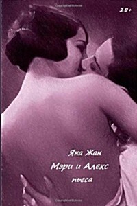 Mary and Alex: Drama (Paperback)