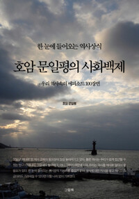 호암 문일평의 사화백제 커버