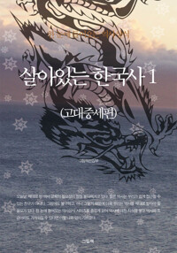 살아있는 한국사 1 (고대중세편) - 한 눈에 들어오는 역사상식 커버