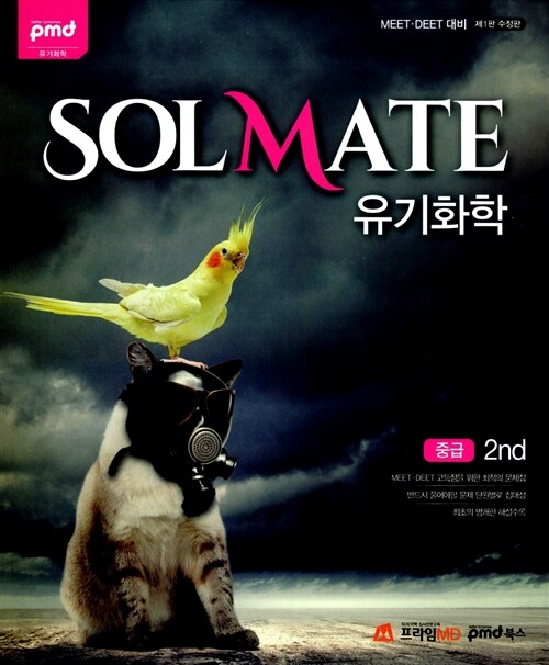 SolMate 유기화학 중급 2nd