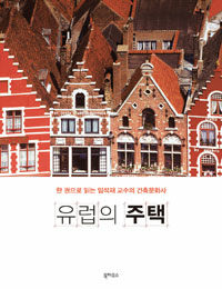 유럽의 주택 :한 권으로 읽는 임석재 교수의 건축문화사 