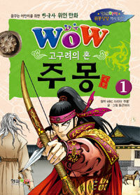 (Wow) 주몽 :고구려의 혼 