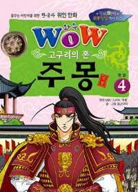 (Wow) 주몽 :고구려의 혼 