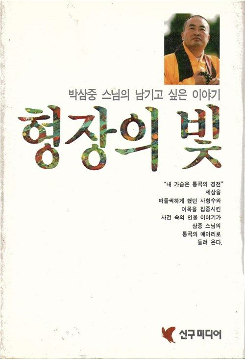형장의 빛 : 박삼중 스님의 남기고 싶은 이야기 표지이미지