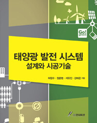 태양광 발전 시스템 :설계와 시공기술 