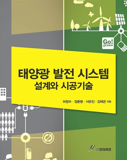 [중고] 태양광발전시스템 설계와 시공기술