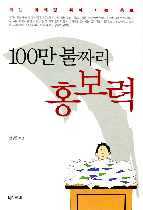 100만 불짜리 홍보력