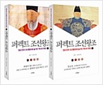퍼펙트 조선왕조 세트 - 전2권